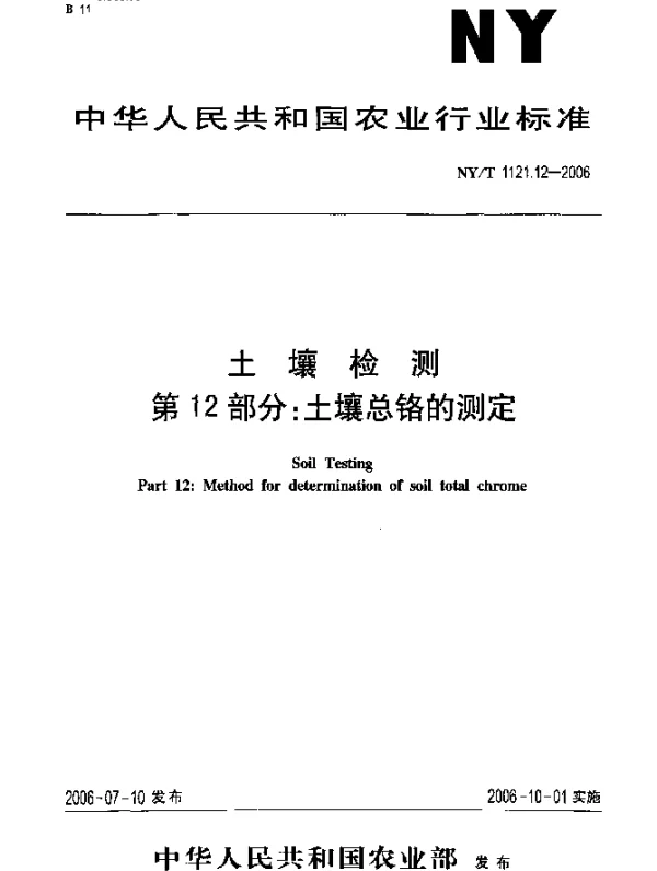 NYT 1121.12-2006 土壤检测.第12部分：土壤总铬的测定