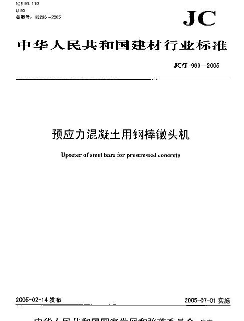 JCT 966-2005 预应力混凝土用钢棒镦头机