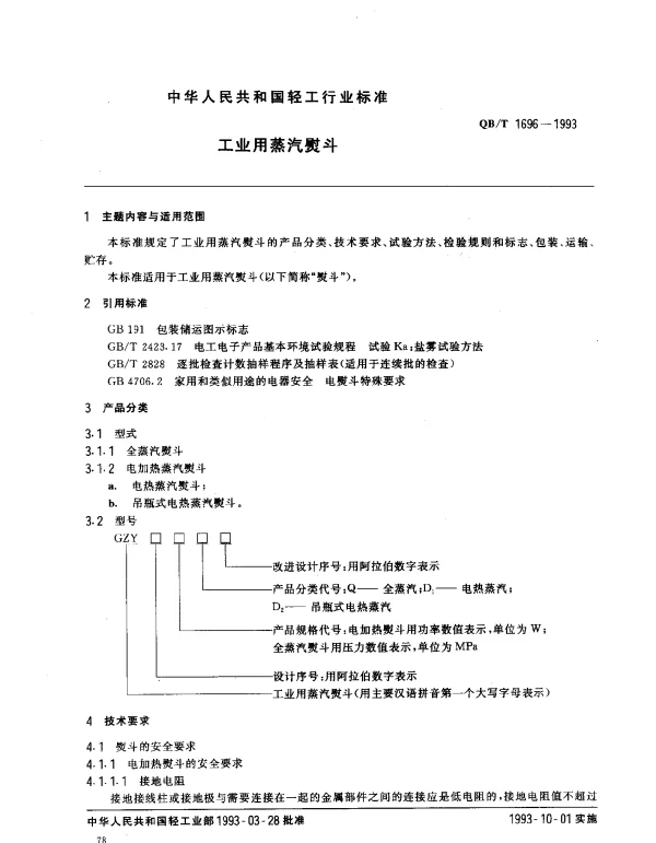 QBT 1696-1993 工业用蒸汽熨斗