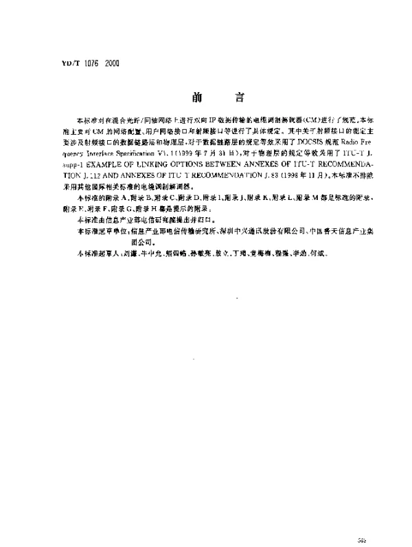 YDT 1076-2000 接入网技术要求.电缆调制解调器(CM)