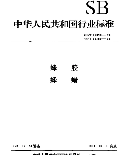 SBT 10190-1993 蜂蜡