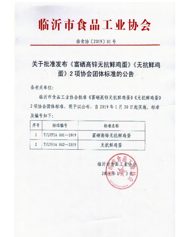 TLYFIA 001-2019 富硒髙锌无抗鲜鸡蛋