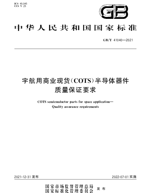 GBT 41040-2021 宇航用商业现货（COTS）半导体器件 质量保证要求