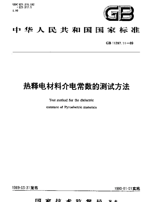 GB 11297.11-1989 热释电材料介电常数的测试方法