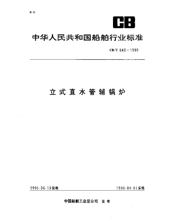 CBT 840-1995 立式直水管辅锅炉