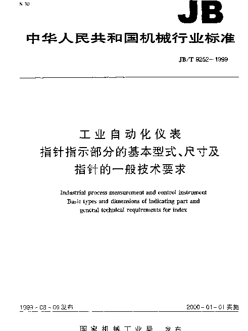JBT 9252-1999 工业自动化仪表.指针指示部分的基本型式、尺寸及指针的一般技术要求