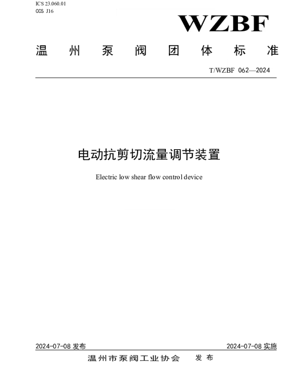 TWZBF 062-2024 电动抗剪切流量调节装置