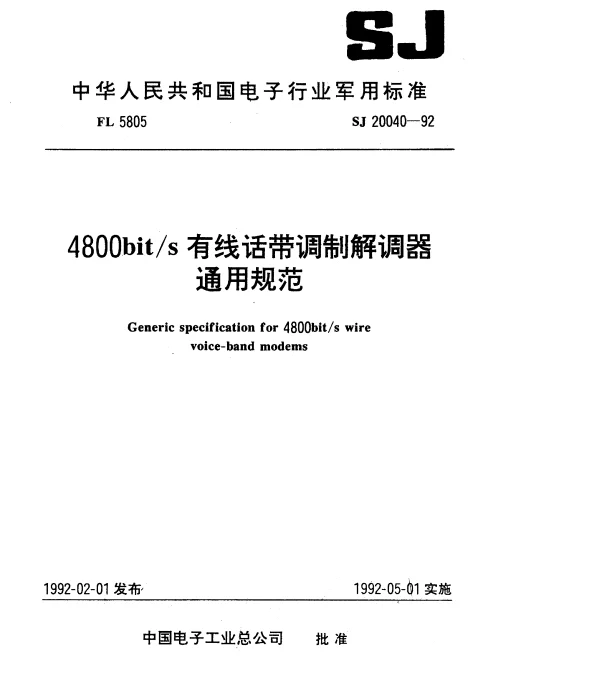 SJ 20040-1992 4800bits有线话带调制解调器通用规范