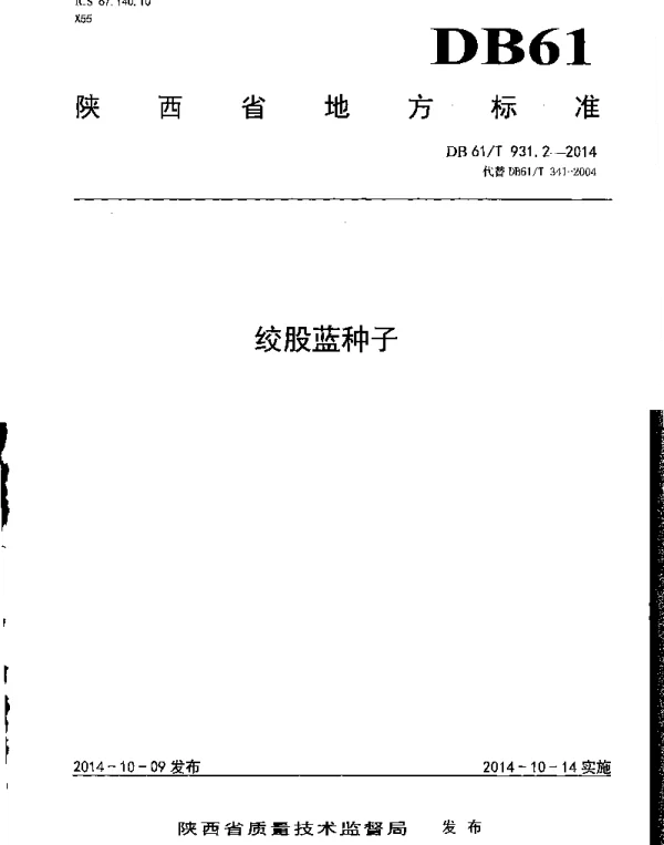 DB61T 931.2-2014 绞股蓝种子