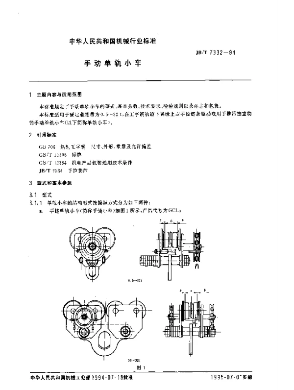 JBT 7332-1994 手动单轨小车