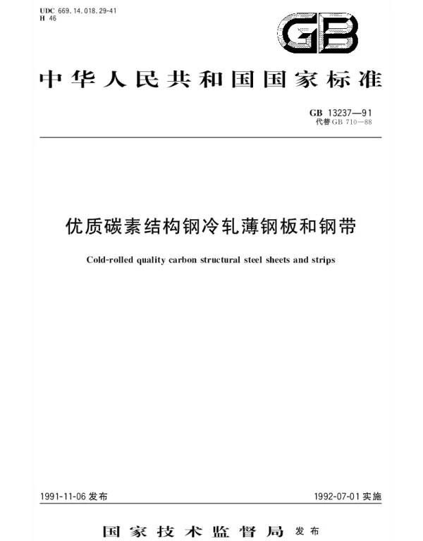 GBT 13237-1991 优质碳素结构钢冷轧薄钢板和钢带