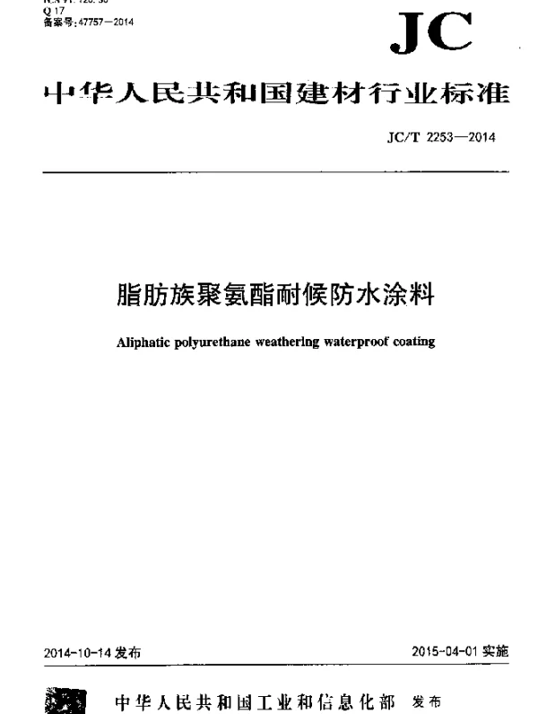 JCT 2253-2014 脂肪族聚氨酯耐候防水涂料