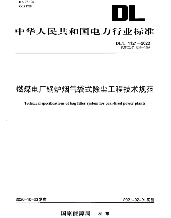 DLT 1121-2020 燃煤电厂锅炉烟气袋式除尘工程技术规范