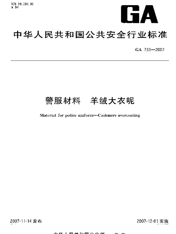 GA 733-2007 警服材料.羊绒大衣呢