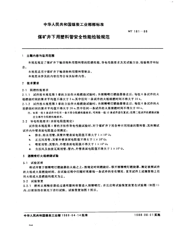 MT 181-1988 煤矿井下用塑料管安全性能检验规范