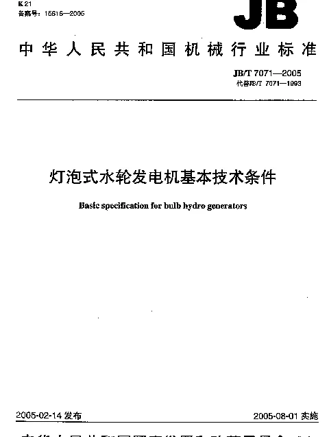 JBT 7071-2005 灯泡式水轮发电机基本技术条件