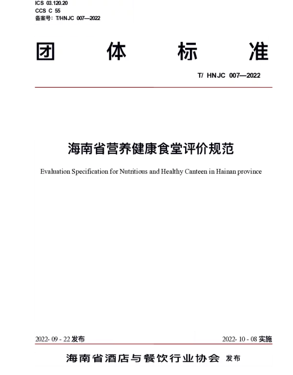 THNJC 007-2022 海南省营养健康食堂评价规范
