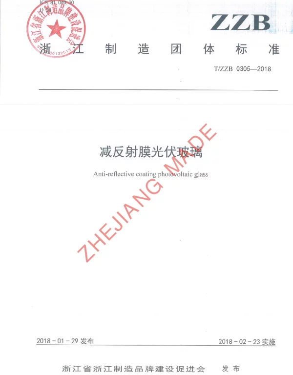 TZZB 0305-2018 减反射膜光伏玻璃