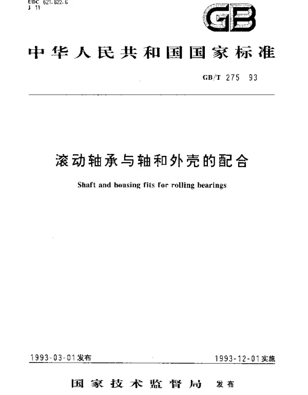 GBT 275-1993 滚动轴承与轴和外壳的配合