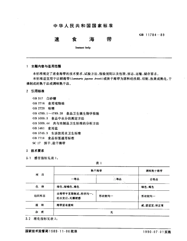 GB 11784-1989 速食海带