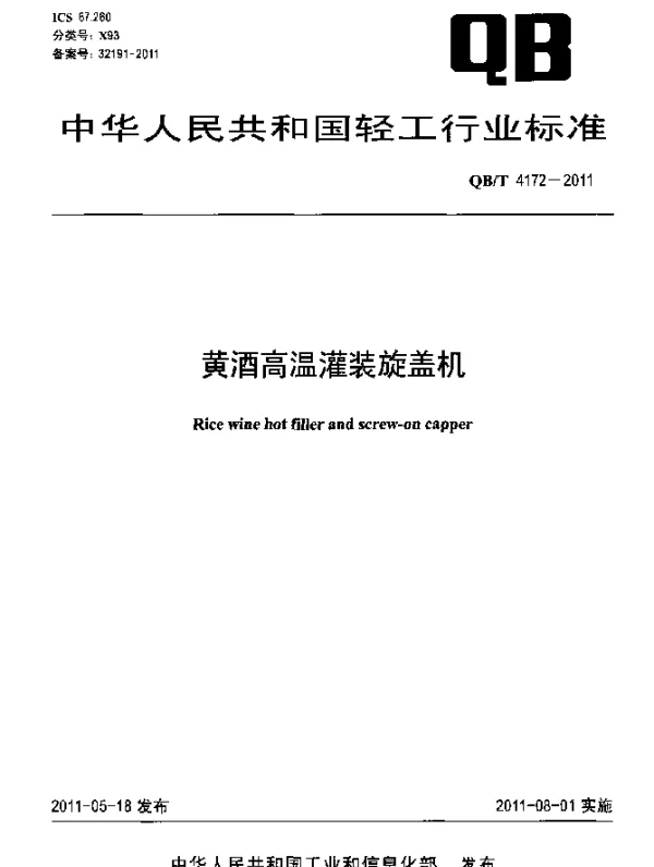 QBT 4172-2011 黄酒高温灌装旋盖机
