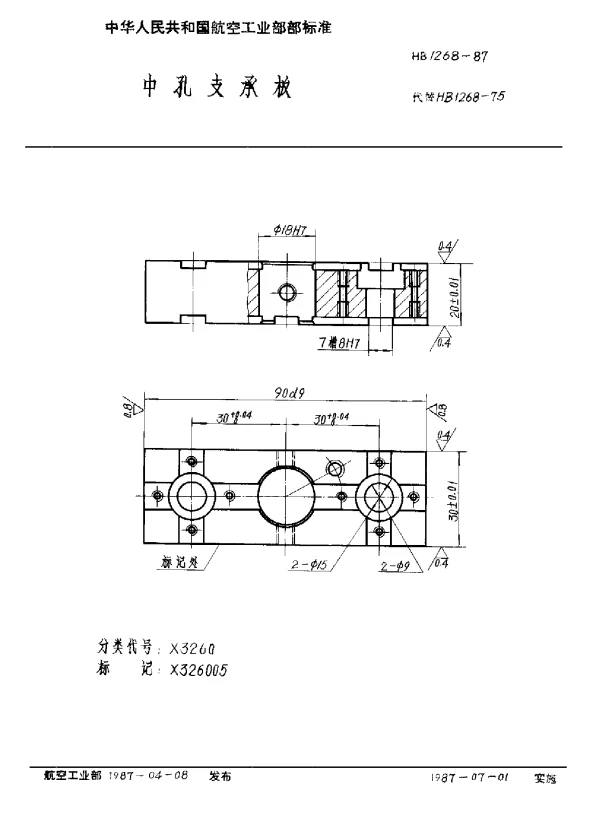HB 1268-1987 中孔支承板