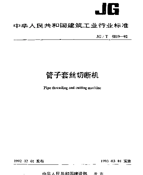 JGT 5019-1992 管子套丝切断机