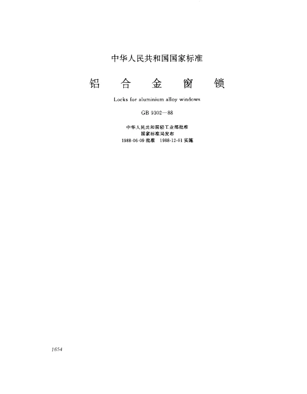 GB 9302-1988 铝合金窗锁