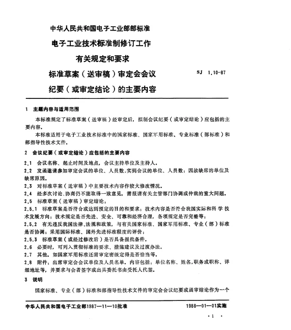 SJ 1.10-1987 标准草案(送审稿)审定会会议纪要(或审定结论)的主要内容