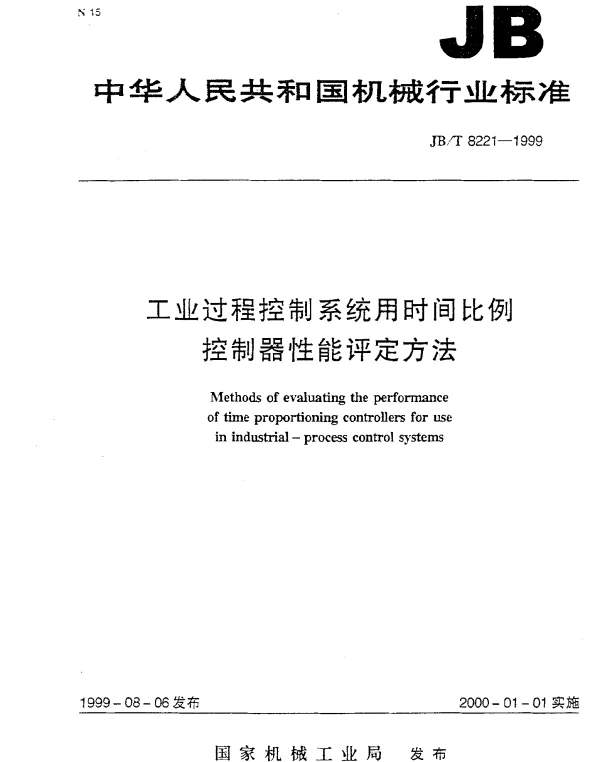 JBT 8221-1999 工业过程控制系统用时间比例控制器性能评定方法
