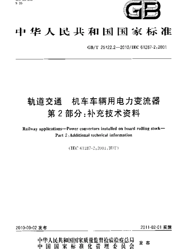 GBT25122.2-2010轨道交通机车车辆用电力变流器第2部分：补充技术资料