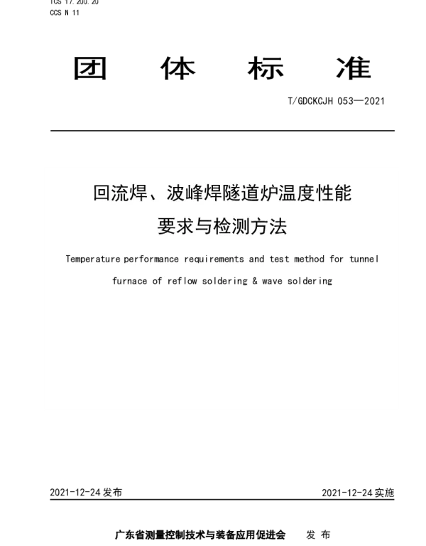 TGDCKCJH 053-2021 回流焊、波峰焊隧道炉温度性能要求与检测方法