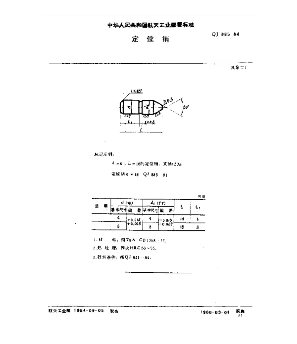 QJ 885-1984 塑料挤压模具 定位销