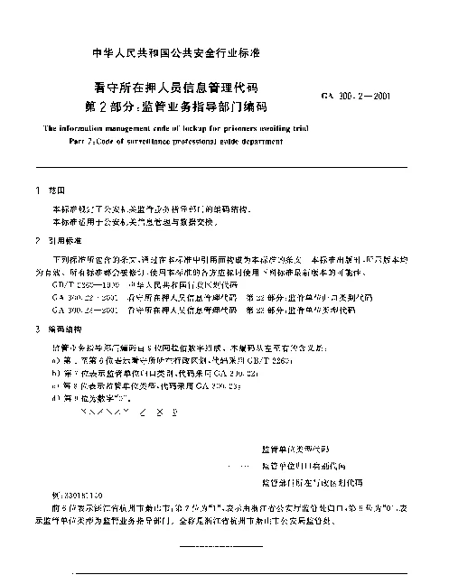 GA 300.2-2001 看守所在押人员信息管理代码.第2部分：监管业务指导部门编码