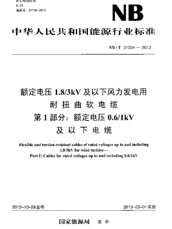 NBT 31034-2012 额定电压1.83 kV及以下风力发电用耐扭曲软电缆 第1部分：额定电压0.61 kV及以下电缆