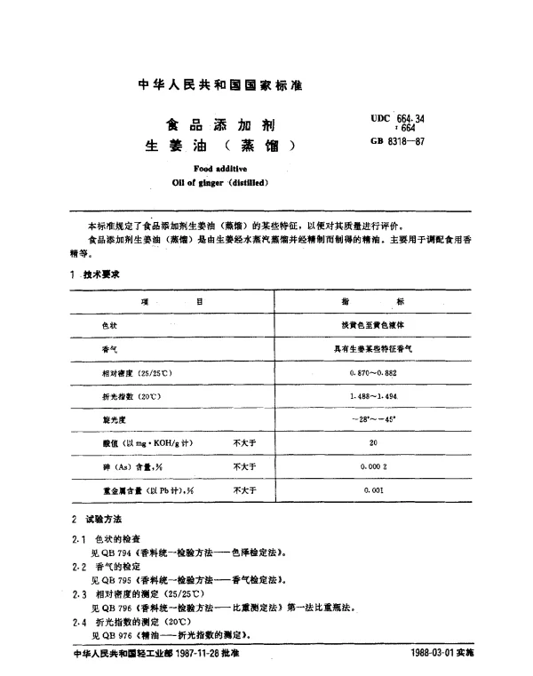 GB 8318-1987 食品添加剂生姜油（蒸馏）