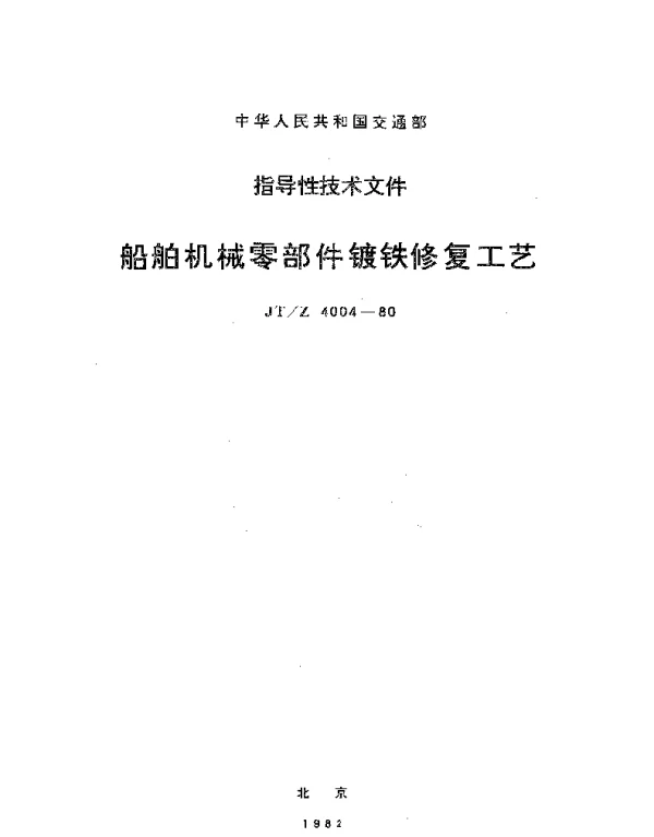 JTZ 4004-1980 船舶机械零部件镀铁修复工艺