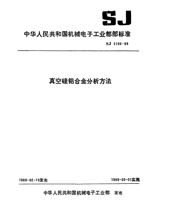 SJ 3198-1989 真空硅铝合金中硅、铁、镁、铜的发射光谱分析方法