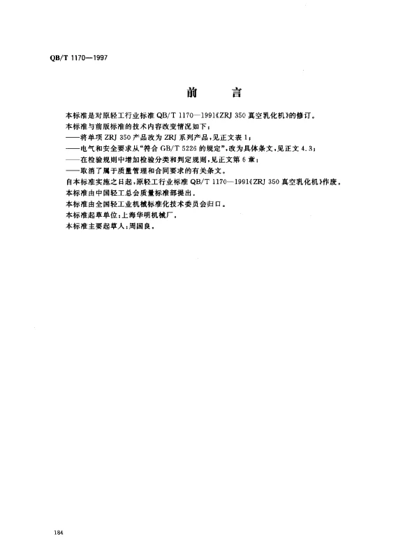 QBT 1170-1997 真空乳化机
