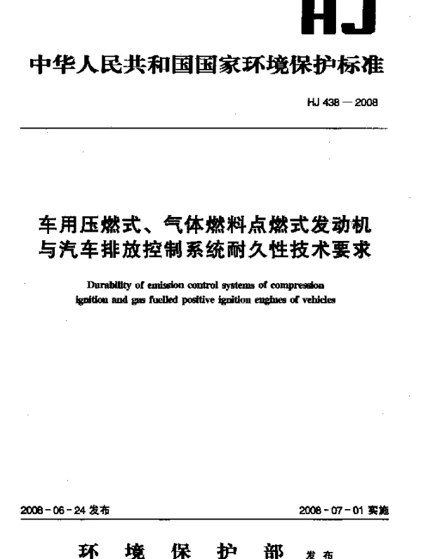 HJ 438-2008 车用压燃式、气体燃料点燃式发动机与汽车排放控制系统耐久性技术要求