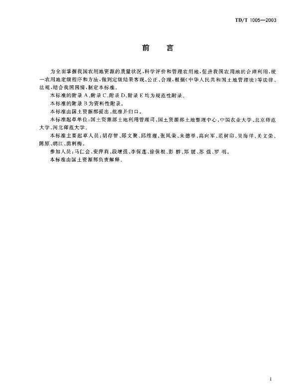 TDT 1005-2003 农用地定级规程