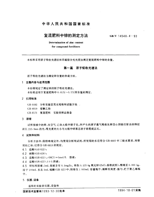 GBT 14540.4-1993 复混肥料中锌的测定方法