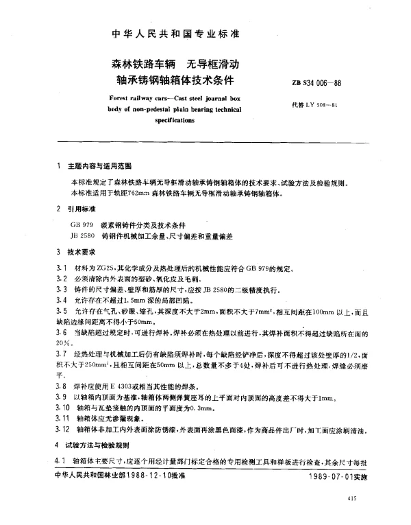 ZB S34 006-1986 森林铁路车辆 无导框滑动轴承铸钢轴箱体技术条件