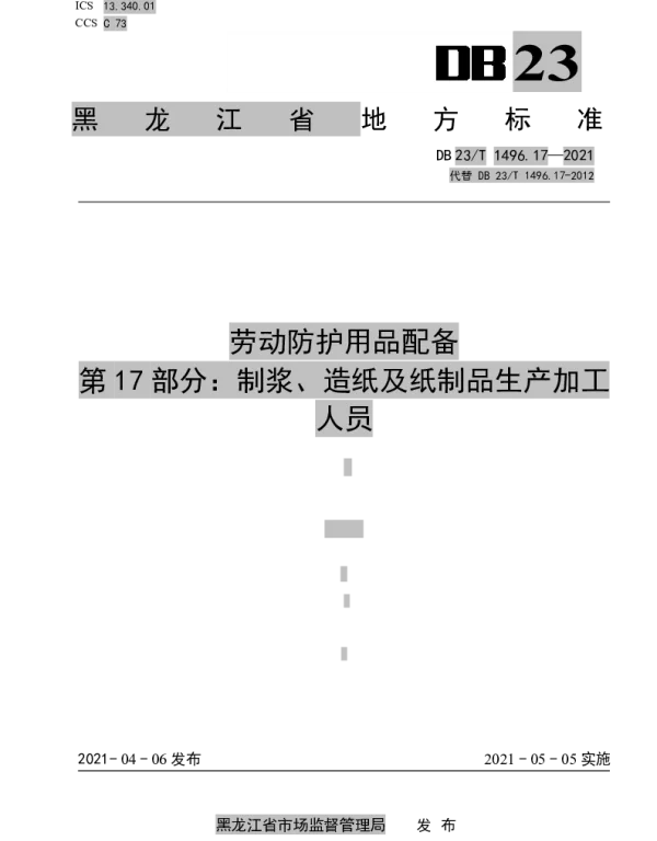DB23T 1496.17-2021 劳动防护用品配备 第17部分：制浆、造纸及纸制品生产加工人员