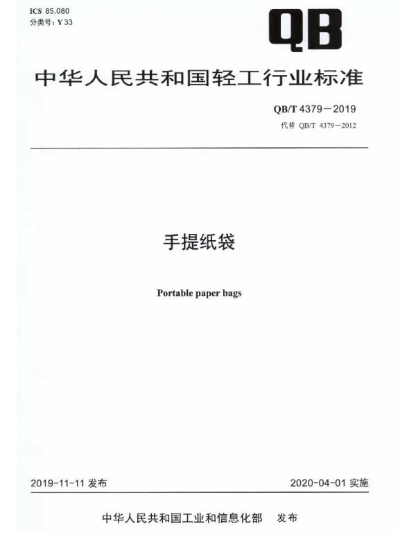 QBT 4379-2019 手提纸袋