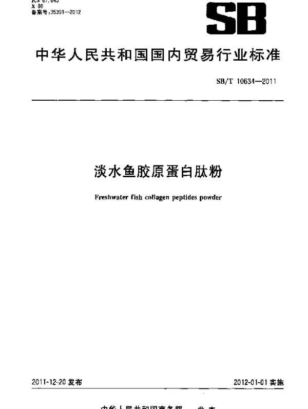SBT 10634-2011 淡水鱼胶原蛋白肽粉