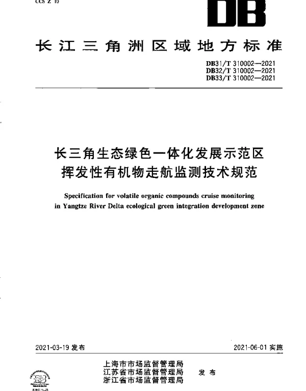 DB33T 310002-2021 长三角生态绿色一体化发展示范区挥发性有机物走航监测技术规范