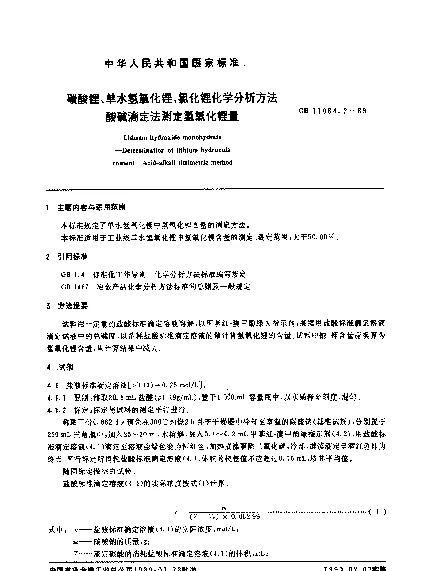 GB 11064.2-1989 碳酸锂、单水氢氧化锂、氯化锂化学分析方法 酸碱滴定法测定氢氧化锂量