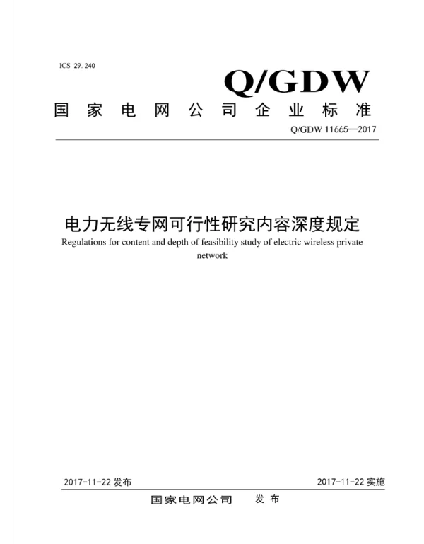 Q_GDW 11665-2017 电力无线专网可行性研内容深度规定
