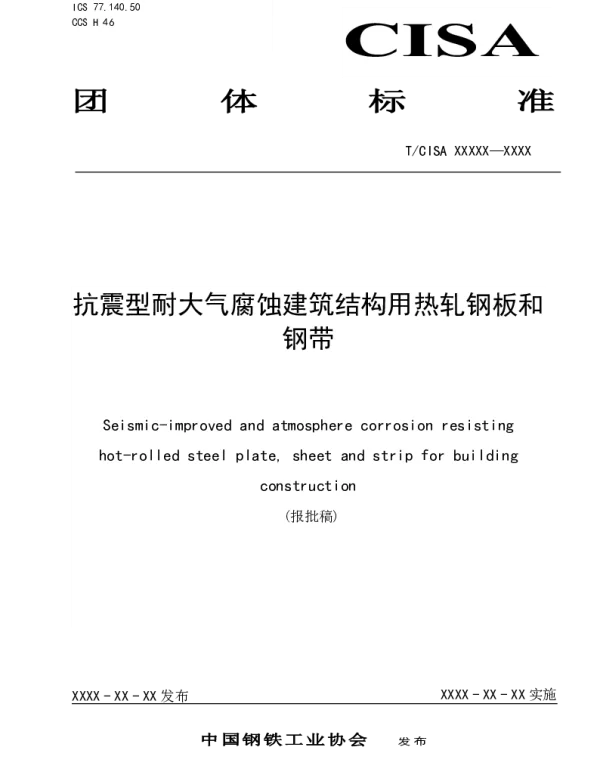 TCISA 374-2024 抗震型耐大气腐蚀建筑结构用热轧钢板和钢带